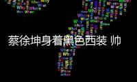 蔡徐坤身着黑色西装 帅气十足！